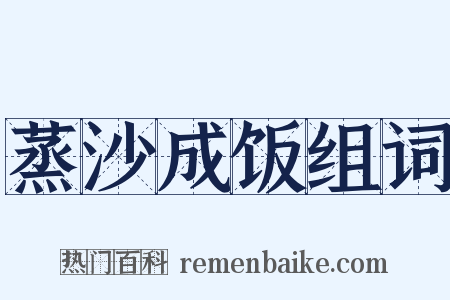蒸沙成饭组词是什么意思的图片